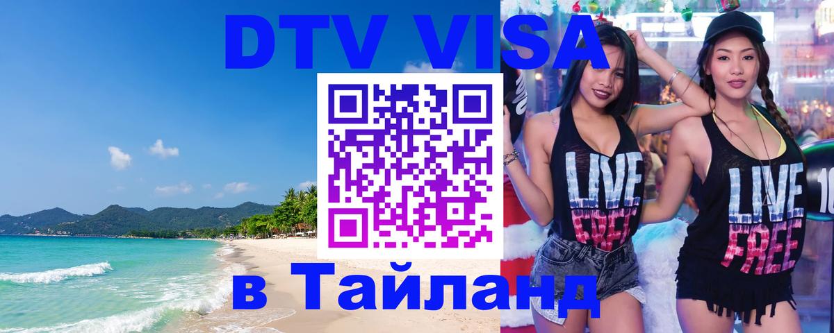 Visa ДТВ Тайланд помощь Сеул 