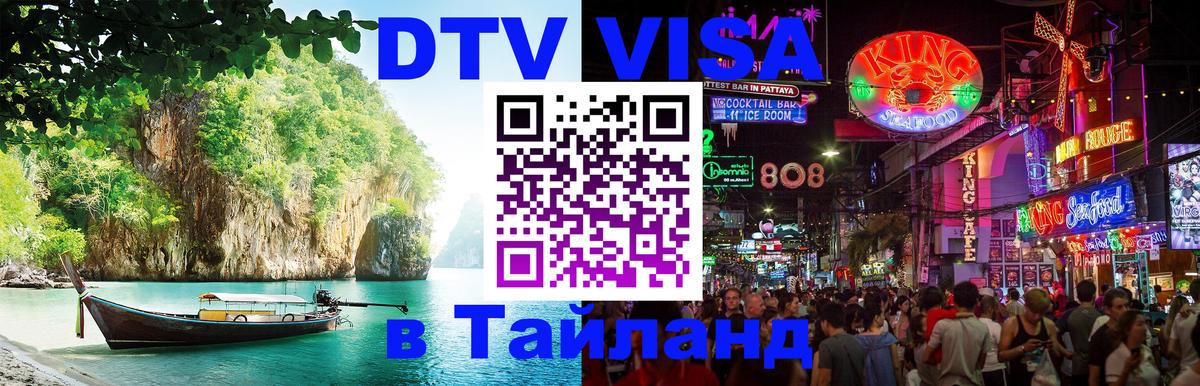 Купить DTV визу в Таиланд Сеул 