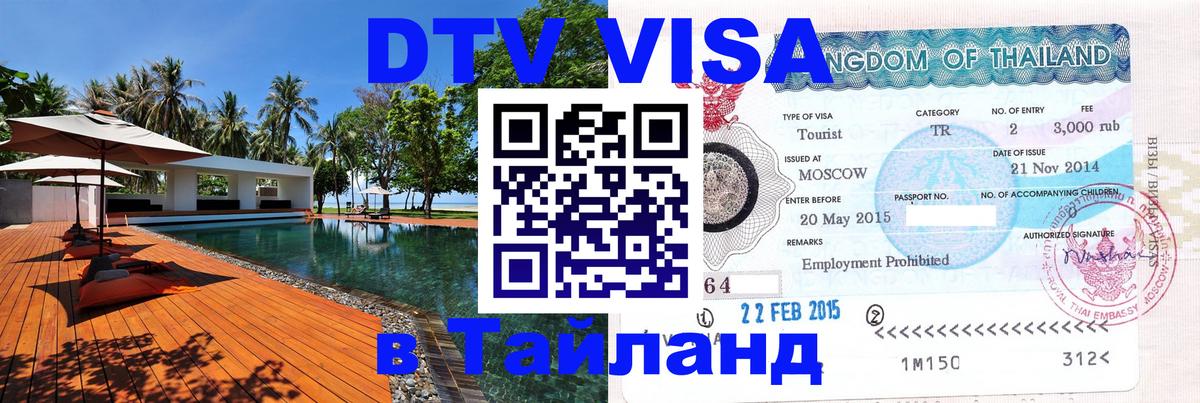 Цены на DTV визу в Таиланд — пакеты услуг, достаточно даже паспорта - 04.10.2025 